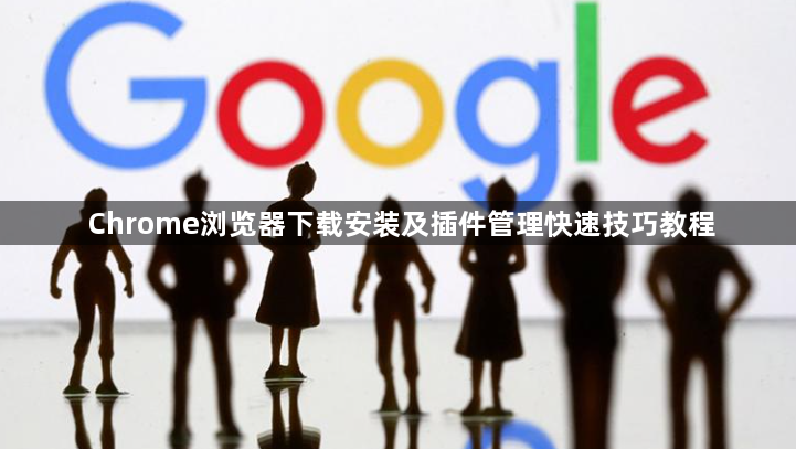 Chrome浏览器下载安装及插件管理快速技巧教程1