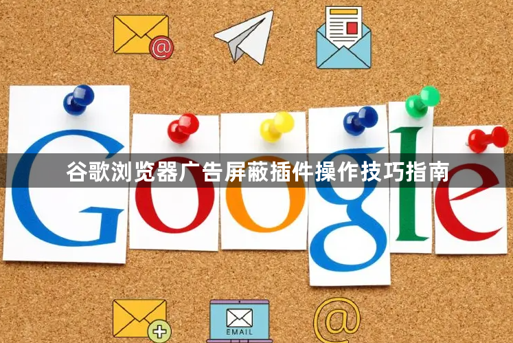 谷歌浏览器广告屏蔽插件操作技巧指南1