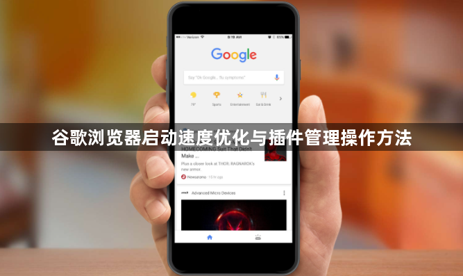 谷歌浏览器启动速度优化与插件管理操作方法1