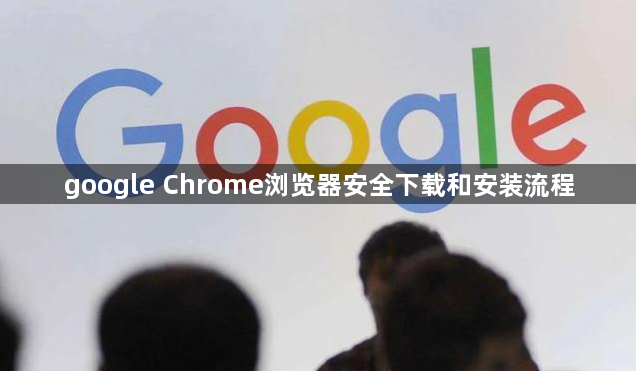google Chrome浏览器安全下载和安装流程1