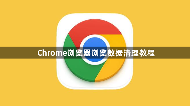 Chrome浏览器浏览数据清理教程1
