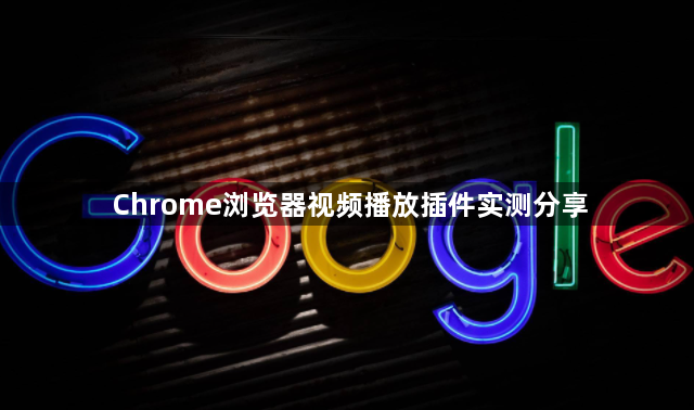 Chrome浏览器视频播放插件实测分享1