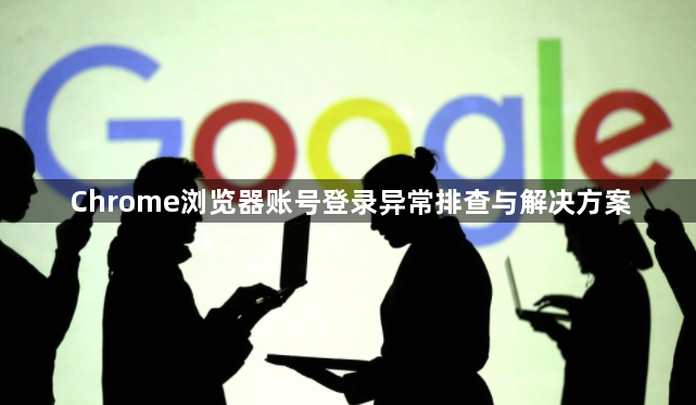 Chrome浏览器账号登录异常排查与解决方案1