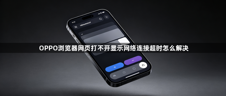 OPPO浏览器网页打不开显示网络连接超时怎么解决1