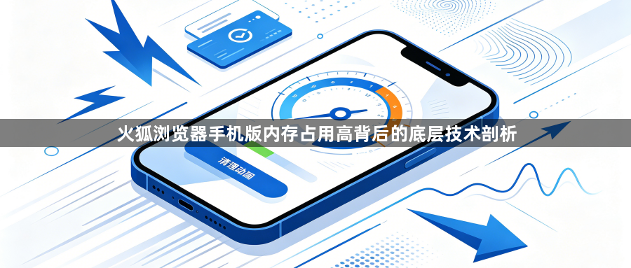 火狐浏览器手机版内存占用高背后的底层技术剖析1