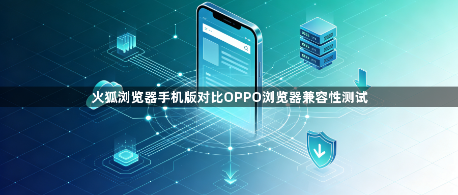 火狐浏览器手机版对比OPPO浏览器兼容性测试1