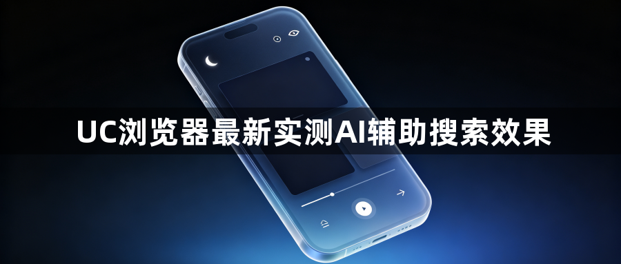 UC浏览器最新实测AI辅助搜索效果1