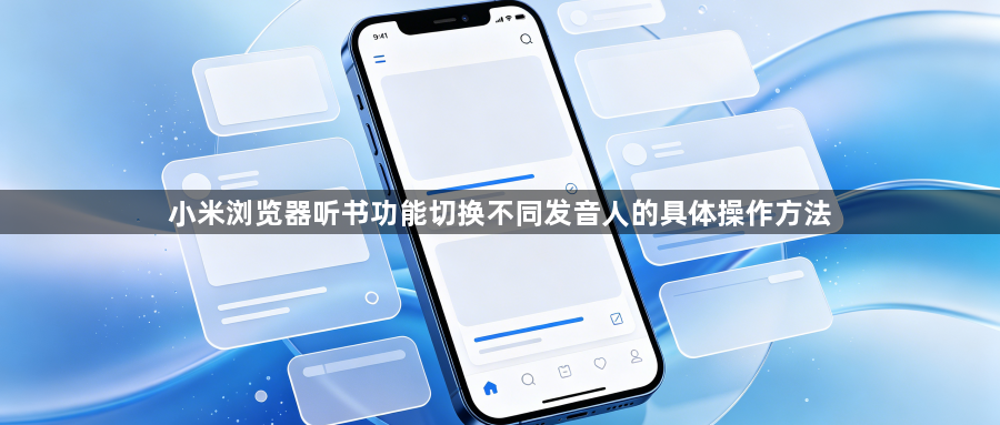 小米浏览器听书功能切换不同发音人的具体操作方法1