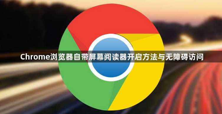Chrome浏览器自带屏幕阅读器开启方法与无障碍访问1