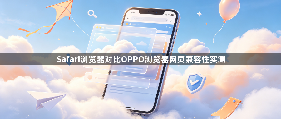 Safari浏览器对比OPPO浏览器网页兼容性实测1