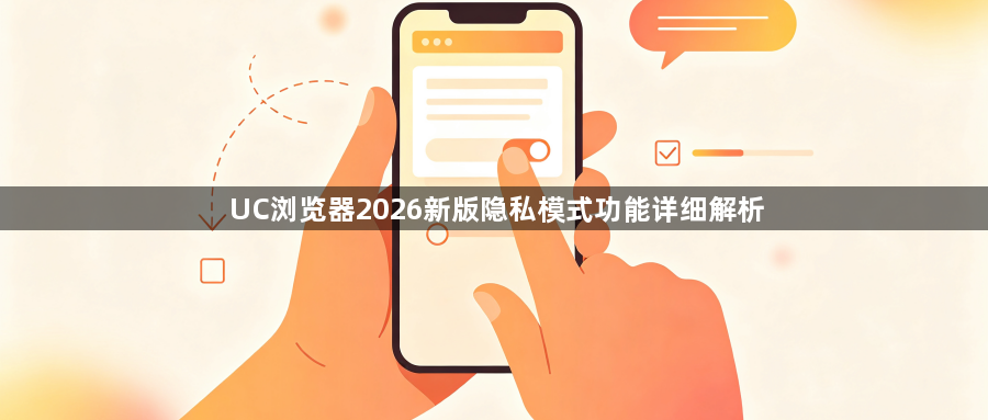 UC浏览器2026新版隐私模式功能详细解析1