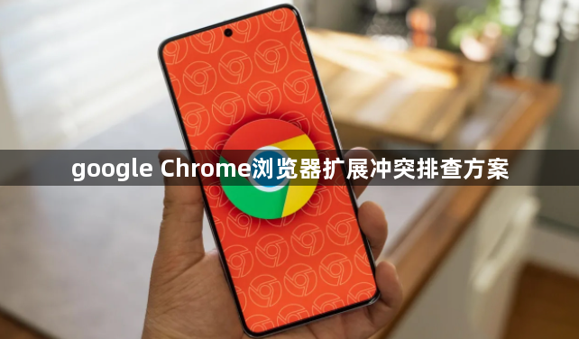 google Chrome浏览器扩展冲突排查方案1