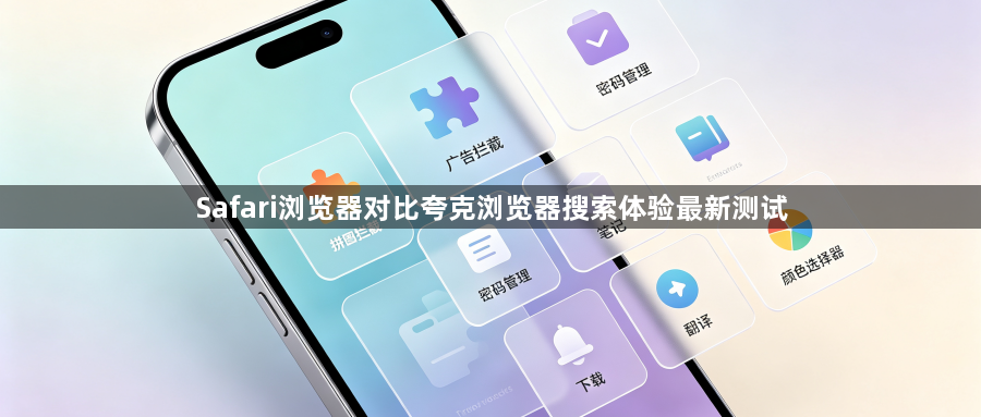 Safari浏览器对比夸克浏览器搜索体验最新测试1