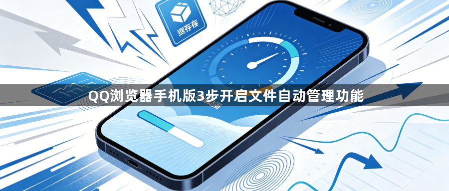 QQ浏览器手机版3步开启文件自动管理功能1