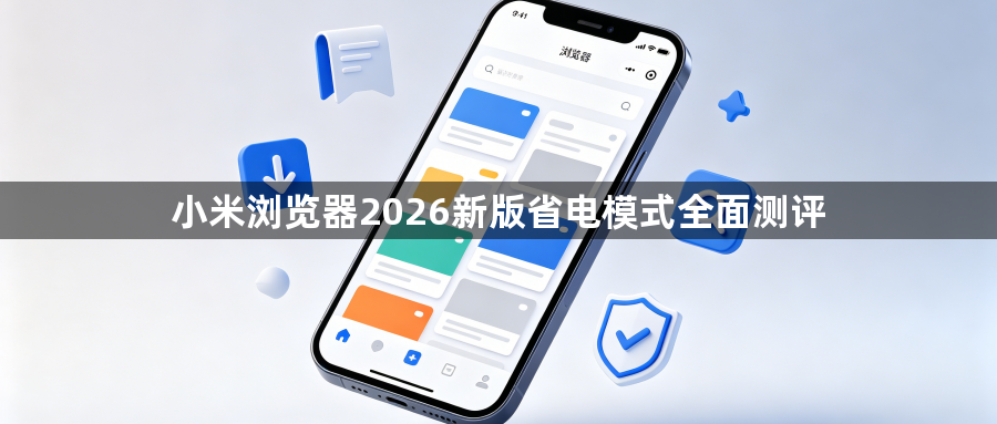 小米浏览器2026新版省电模式全面测评1