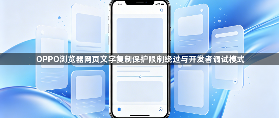 OPPO浏览器网页文字复制保护限制绕过与开发者调试模式1