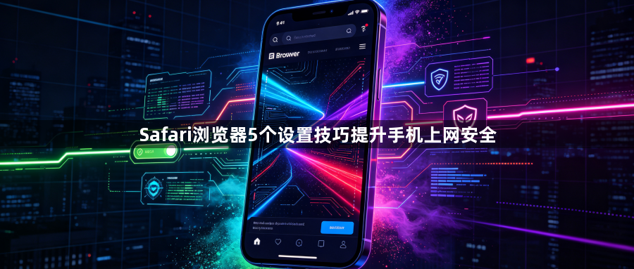 Safari浏览器5个设置技巧提升手机上网安全1