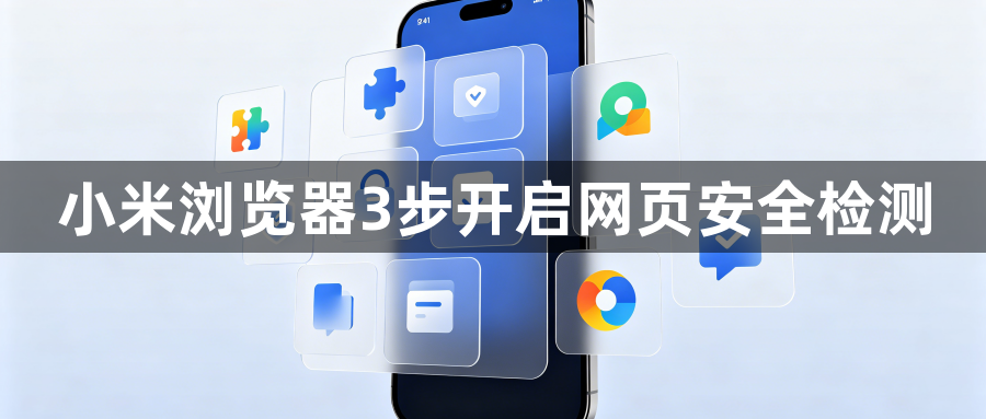 小米浏览器3步开启网页安全检测1