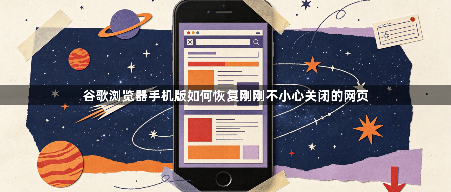 谷歌浏览器手机版如何恢复刚刚不小心关闭的网页1
