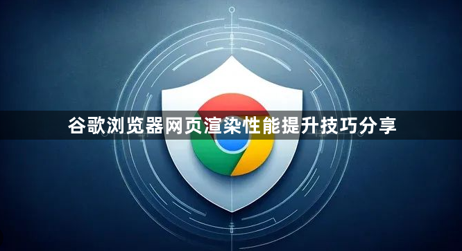 谷歌浏览器网页渲染性能提升技巧分享1