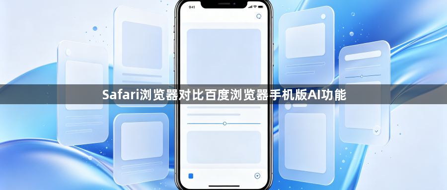Safari浏览器对比百度浏览器手机版AI功能1