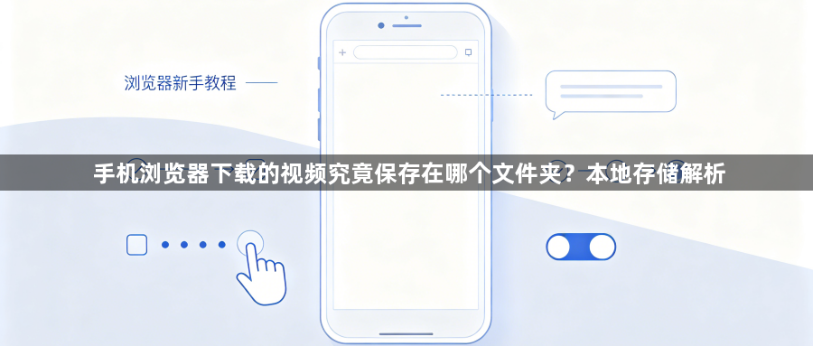 手机浏览器下载的视频究竟保存在哪个文件夹？本地存储解析1