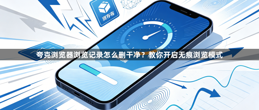 夸克浏览器浏览记录怎么删干净？教你开启无痕浏览模式1