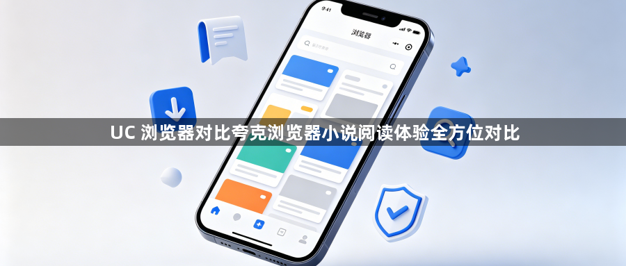 UC 浏览器对比夸克浏览器小说阅读体验全方位对比1