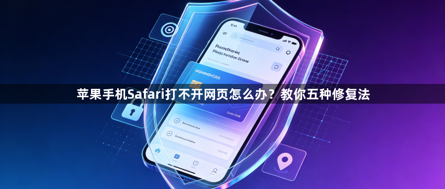 苹果手机Safari打不开网页怎么办？教你五种修复法1