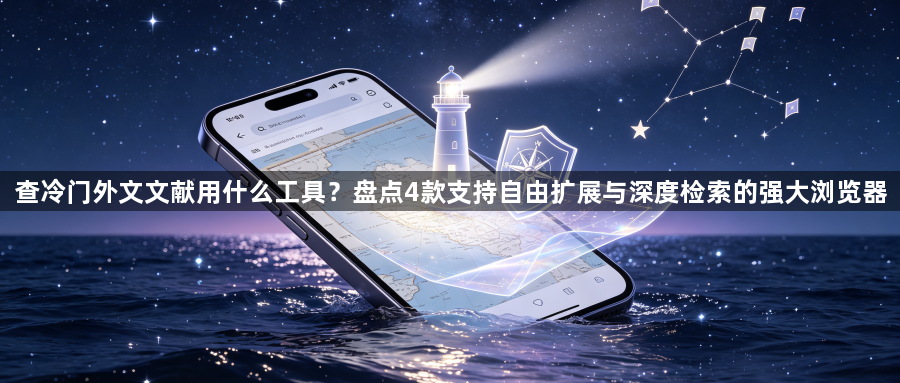查冷门外文文献用什么工具？盘点4款支持自由扩展与深度检索的强大浏览器1