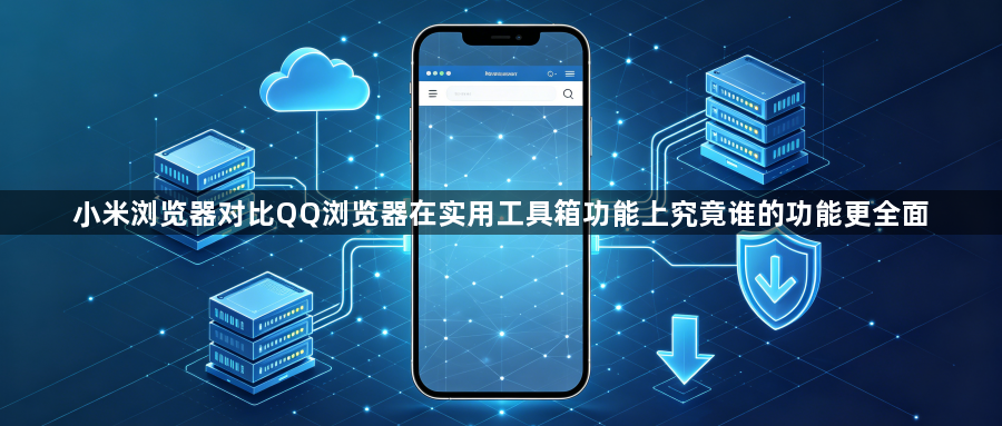 小米浏览器对比QQ浏览器在实用工具箱功能上究竟谁的功能更全面1