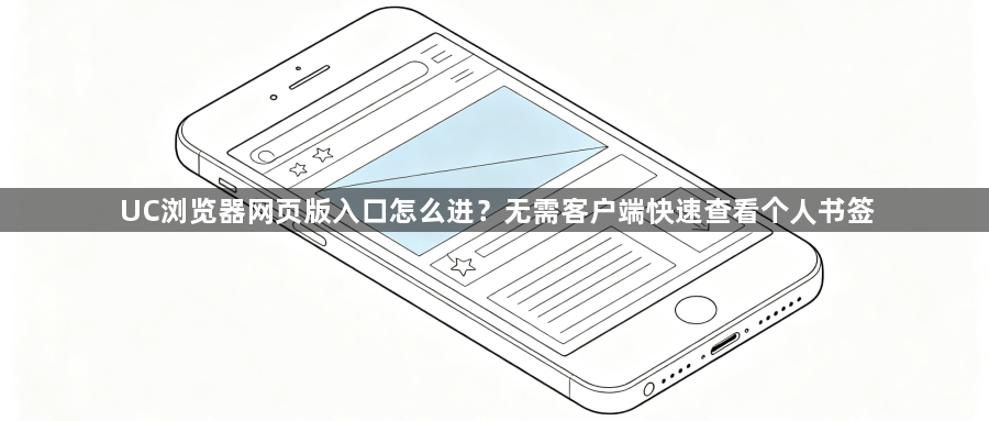 UC浏览器网页版入口怎么进？无需客户端快速查看个人书签1