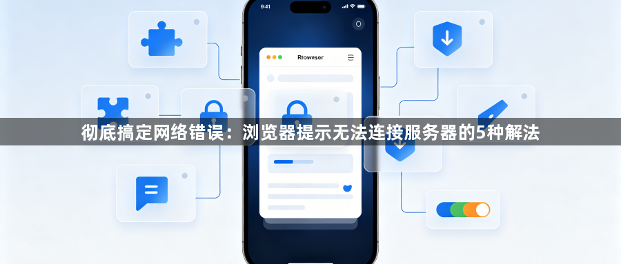 彻底搞定网络错误：浏览器提示无法连接服务器的5种解法1