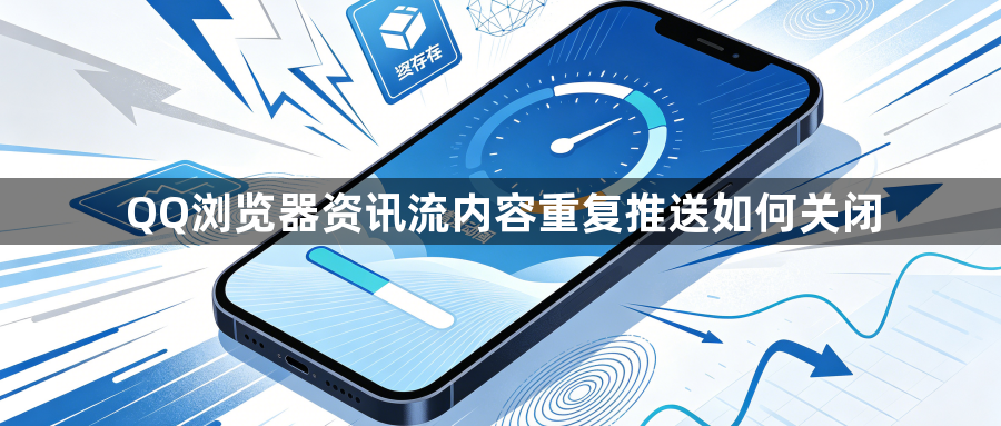 QQ浏览器资讯流内容重复推送如何关闭1