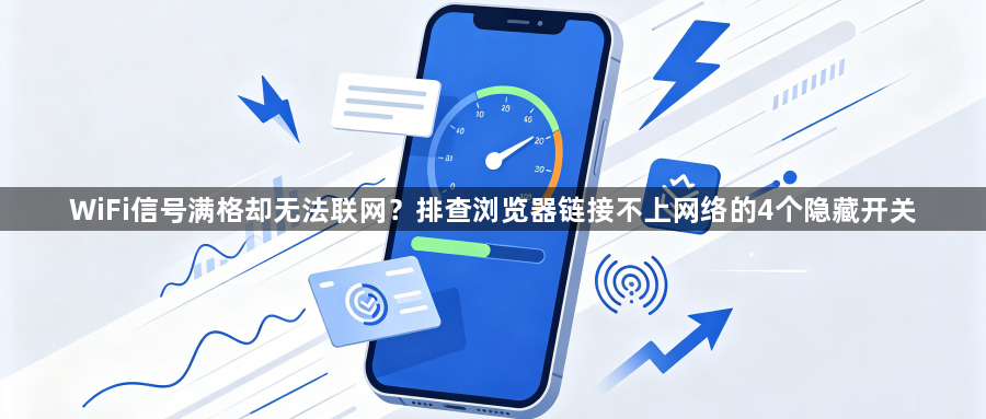 WiFi信号满格却无法联网？排查浏览器链接不上网络的4个隐藏开关1