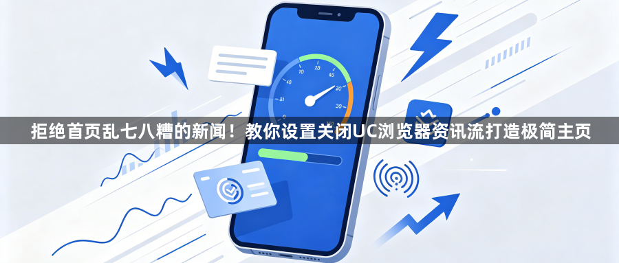 拒绝首页乱七八糟的新闻！教你设置关闭UC浏览器资讯流打造极简主页1