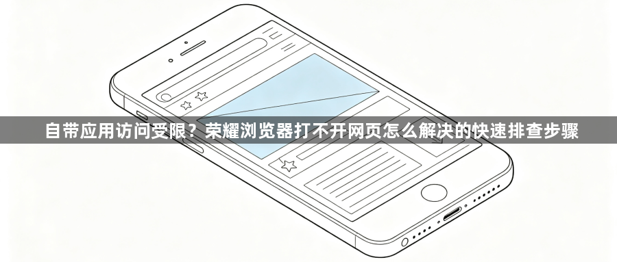 自带应用访问受限？荣耀浏览器打不开网页怎么解决的快速排查步骤1