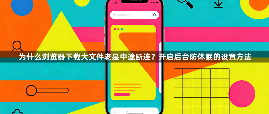 为什么浏览器下载大文件老是中途断连？开启后台防休眠的设置方法1
