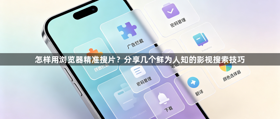 怎样用浏览器精准搜片？分享几个鲜为人知的影视搜索技巧1