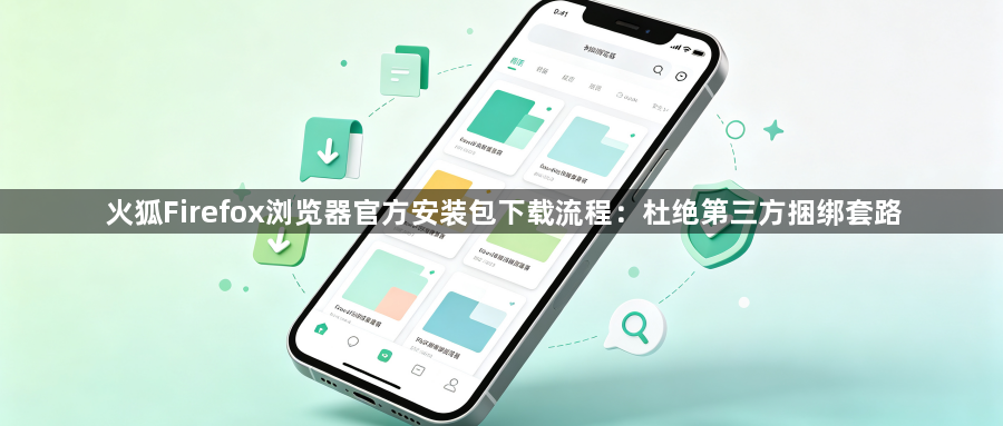 火狐Firefox浏览器官方安装包下载流程：杜绝第三方捆绑套路1