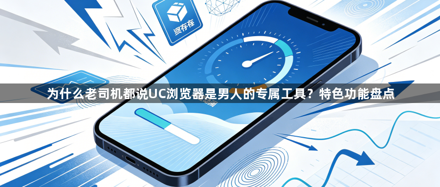 为什么老司机都说UC浏览器是男人的专属工具?特色功能盘点1