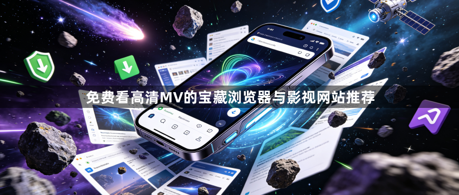 免费看高清MV的宝藏浏览器与影视网站推荐1