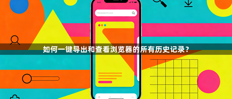 如何一键导出和查看浏览器的所有历史记录？1