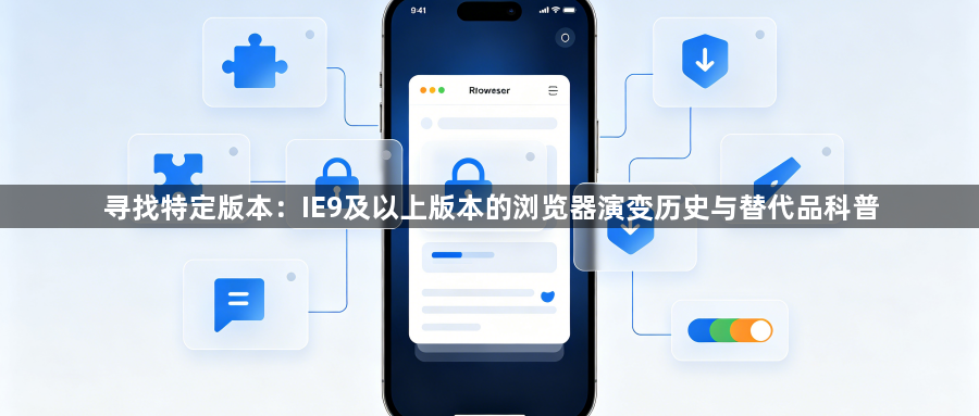 寻找特定版本：IE9及以上版本的浏览器演变历史与替代品科普1