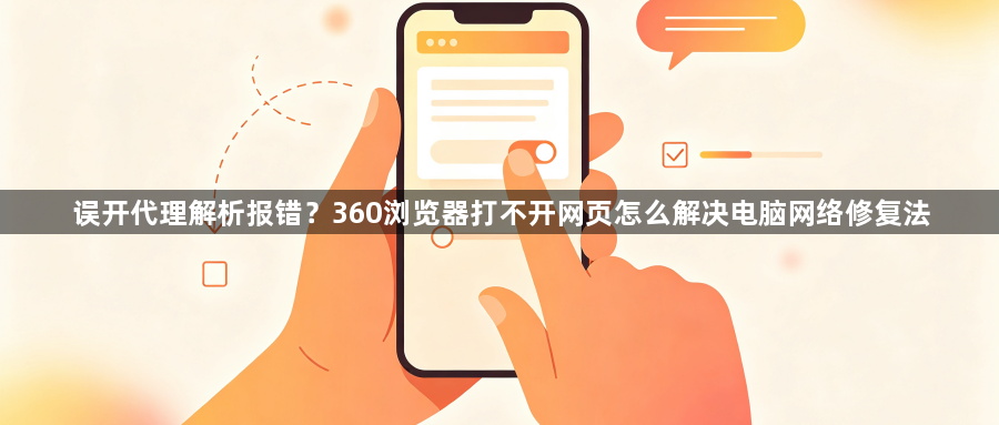 误开代理解析报错？360浏览器打不开网页怎么解决电脑网络修复法1