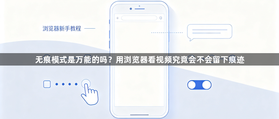 无痕模式是万能的吗？用浏览器看视频究竟会不会留下痕迹1