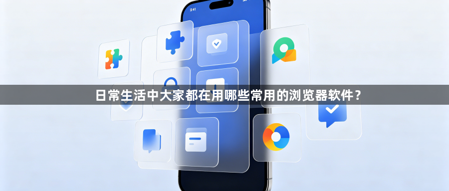 日常生活中大家都在用哪些常用的浏览器软件？1