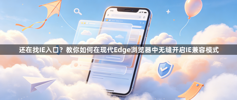 还在找IE入口？教你如何在现代Edge浏览器中无缝开启IE兼容模式1