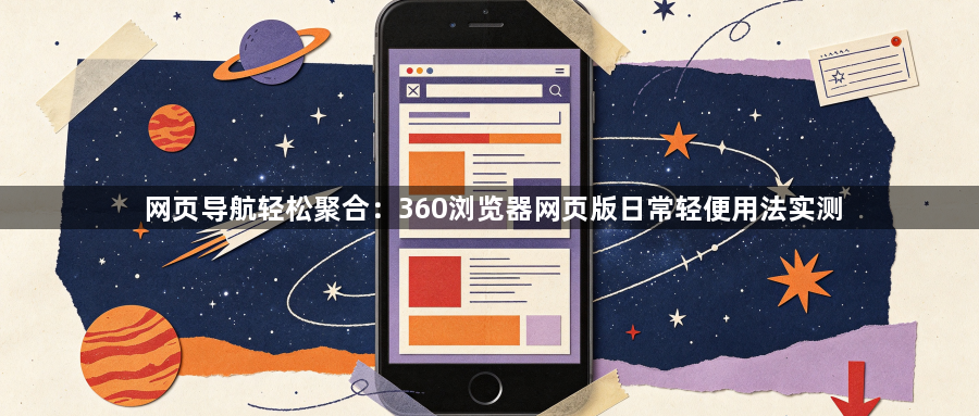 网页导航轻松聚合：360浏览器网页版日常轻便用法实测1