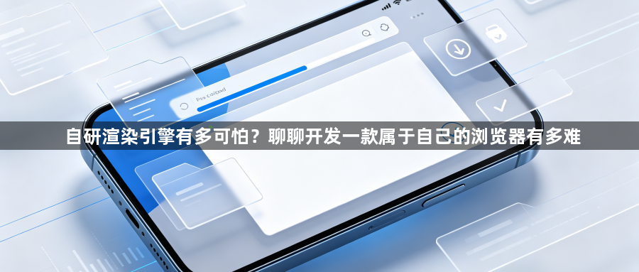 自研渲染引擎有多可怕？聊聊开发一款属于自己的浏览器有多难1